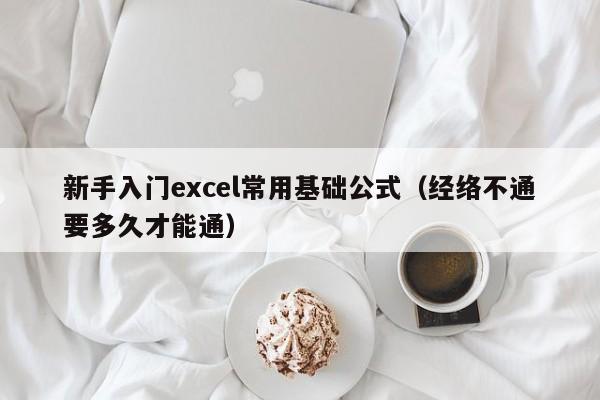 新手入门excel常用基础公式(经络不通要多久才能通)