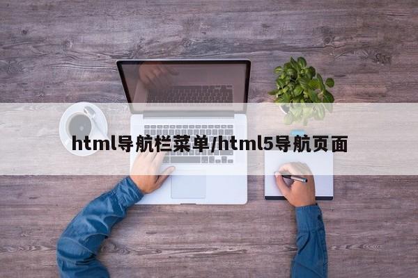 html导航栏菜单/html5导航页面