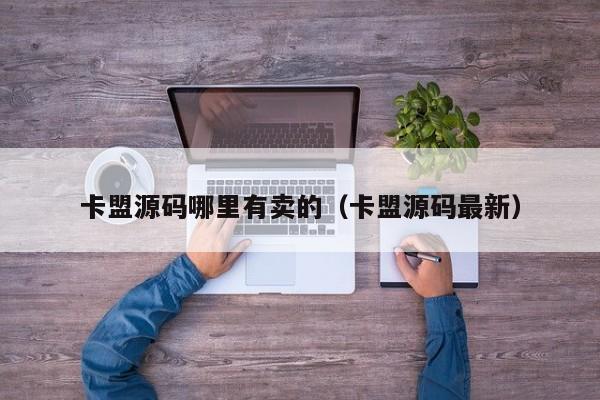 卡盟源码哪里有卖的(卡盟源码最新)
