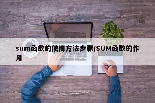 sum函数的使用方法步骤/SUM函数的作用
