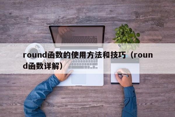 round函数的使用方法和技巧(round函数详解)