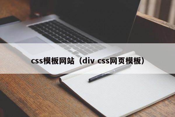 css模板网站(div css网页模板)
