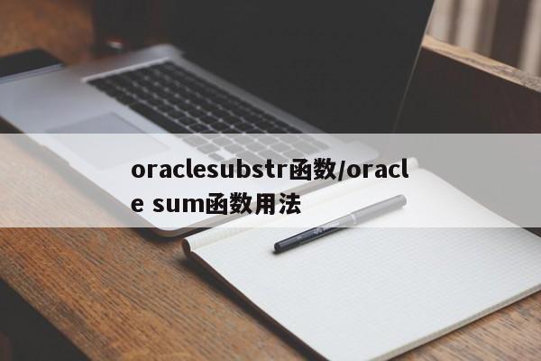 oraclesubstr函数/oracle sum函数用法