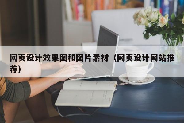 网页设计效果图和图片素材(网页设计网站推荐)