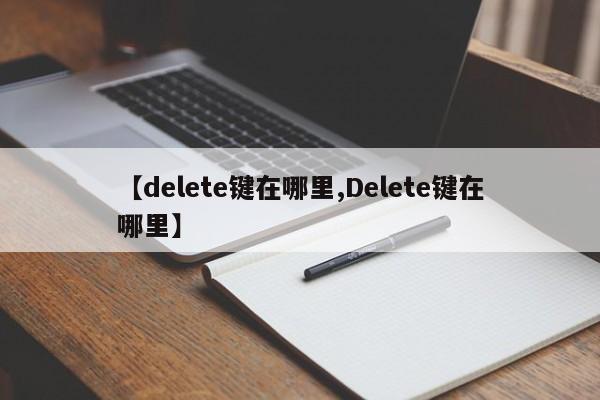 【delete键在哪里,Delete键在哪里】