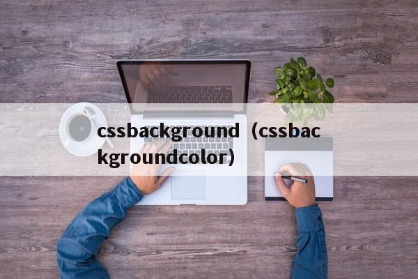 cssbackground(cssbackgroundcolor)