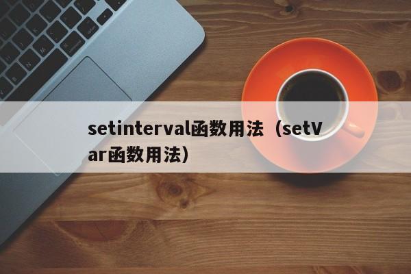 setinterval函数用法(setVar函数用法)