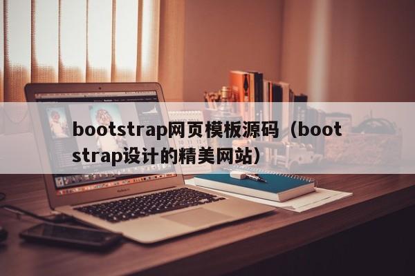 bootstrap网页模板源码(bootstrap设计的精美网站)