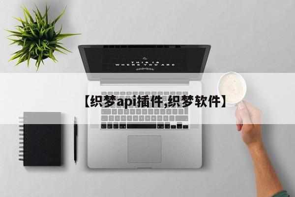 【织梦api插件,织梦软件】