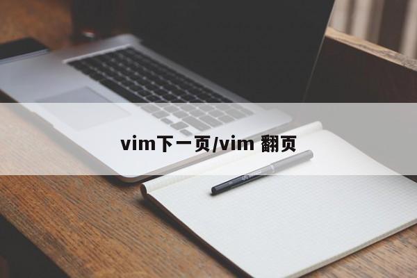 vim下一页/vim 翻页