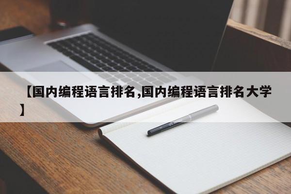【国内编程语言排名,国内编程语言排名大学】
