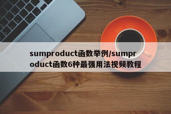 sumproduct函数举例/sumproduct函数6种最强用法视频教程
