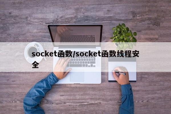 socket函数/socket函数线程安全