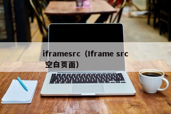 iframesrc(Iframe src 空白页面)
