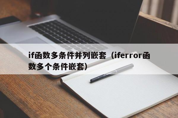 if函数多条件并列嵌套(iferror函数多个条件嵌套)
