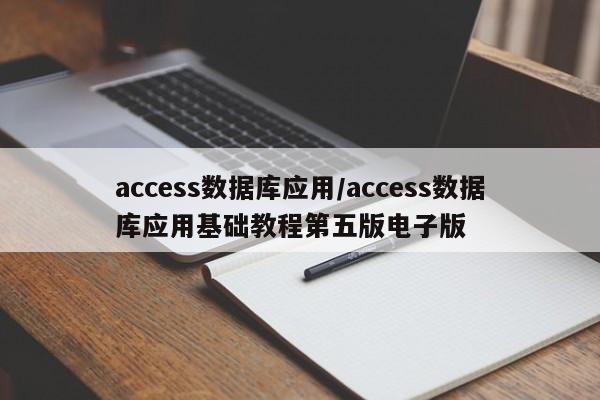 access数据库应用/access数据库应用基础教程第五版电子版