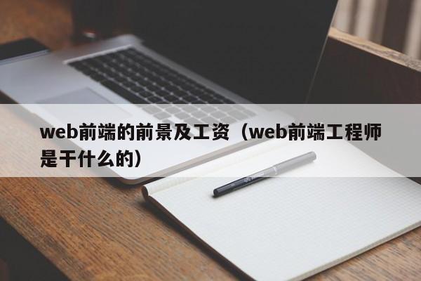 web前端的前景及工资(web前端工程师是干什么的)