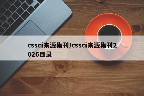 cssci来源集刊/cssci来源集刊2026目录