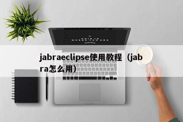 jabraeclipse使用教程(jabra怎么用)