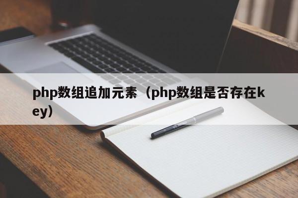 php数组追加元素(php数组是否存在key)