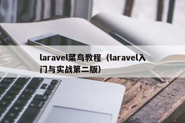 laravel菜鸟教程(laravel入门与实战第二版)