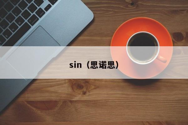 sin(思诺思)