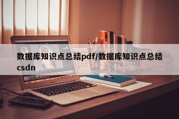 数据库知识点总结pdf/数据库知识点总结csdn