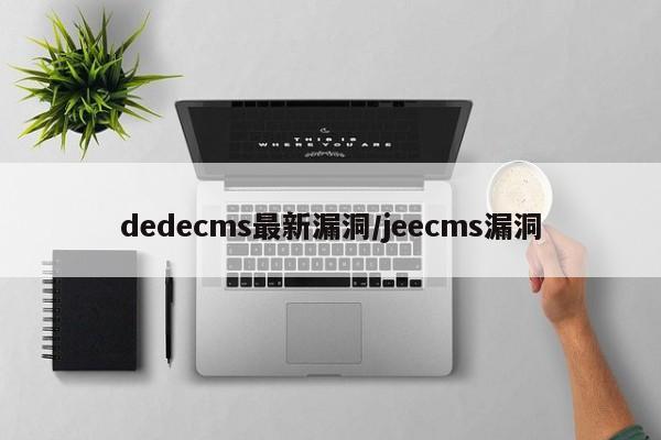 dedecms最新漏洞/jeecms漏洞