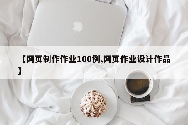 【网页制作作业100例,网页作业设计作品】