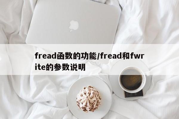 fread函数的功能/fread和fwrite的参数说明