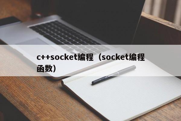 c++socket编程(socket编程函数)