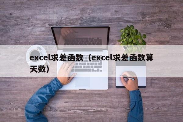 excel求差函数(excel求差函数算天数)