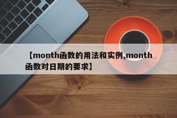 【month函数的用法和实例,month函数对日期的要求】
