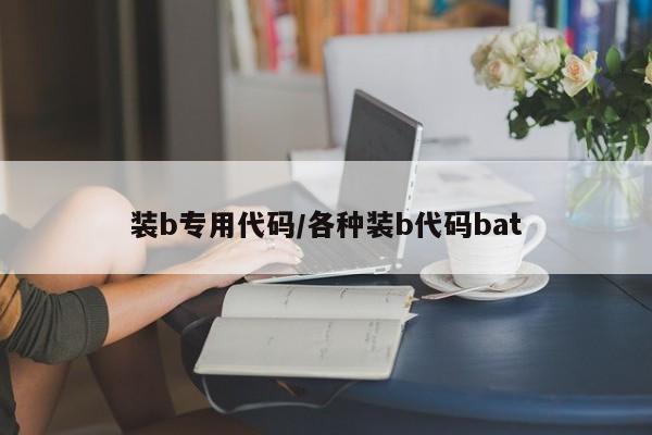 装b专用代码/各种装b代码bat