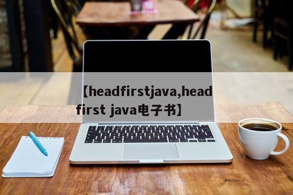 【headfirstjava,head first java电子书】