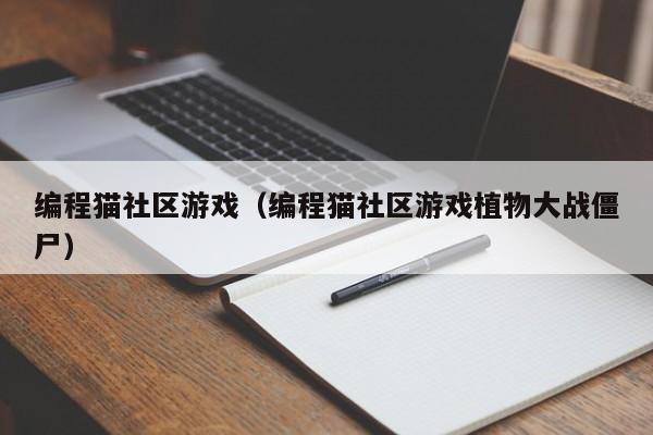 编程猫社区游戏(编程猫社区游戏植物大战僵尸)