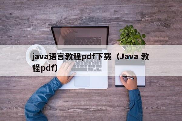 java语言教程pdf下载(Java 教程pdf)