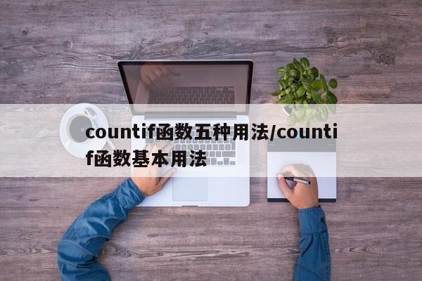countif函数五种用法/countif函数基本用法