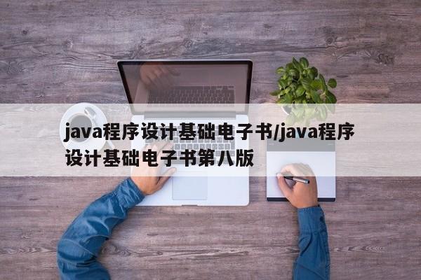 java程序设计基础电子书/java程序设计基础电子书第八版