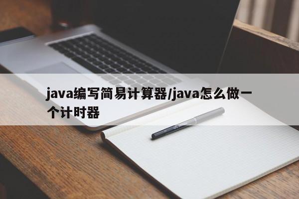 java编写简易计算器/java怎么做一个计时器