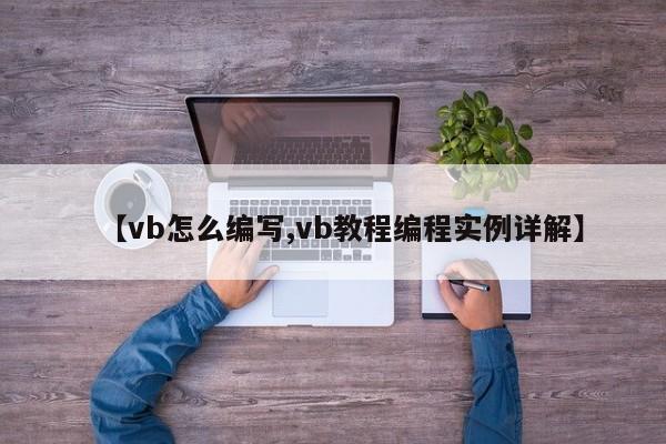 【vb怎么编写,vb教程编程实例详解】