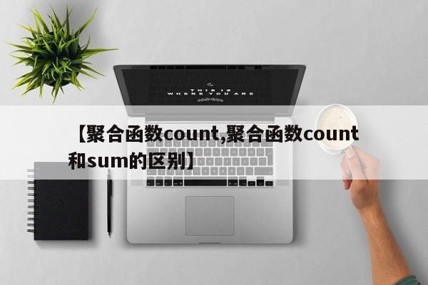 【聚合函数count,聚合函数count和sum的区别】
