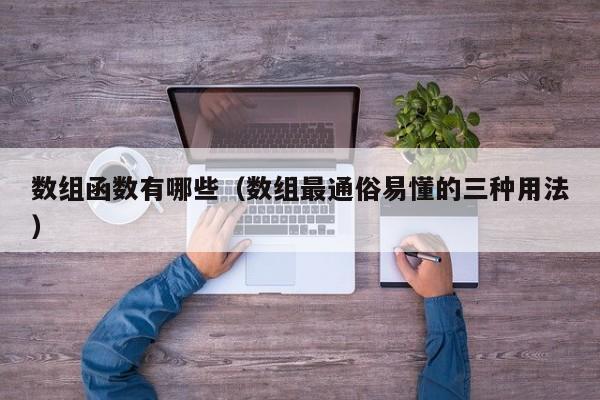 数组函数有哪些(数组最通俗易懂的三种用法)
