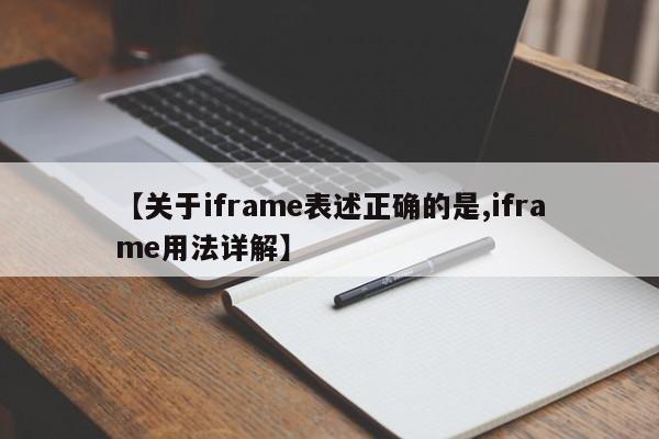 【关于iframe表述正确的是,iframe用法详解】