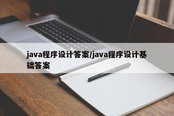java程序设计答案/java程序设计基础答案