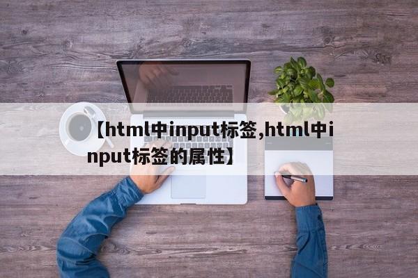 【html中input标签,html中input标签的属性】
