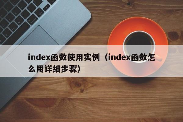 index函数使用实例(index函数怎么用详细步骤)