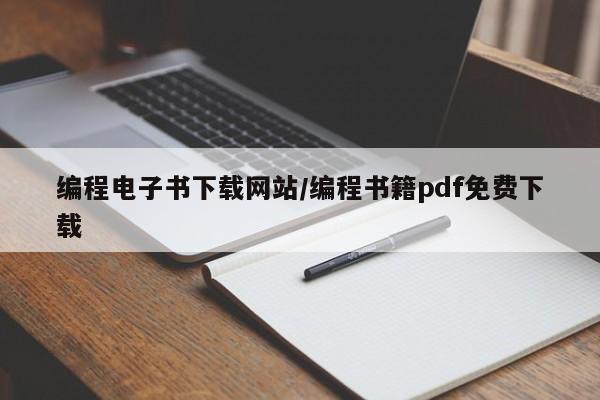 编程电子书下载网站/编程书籍pdf免费下载