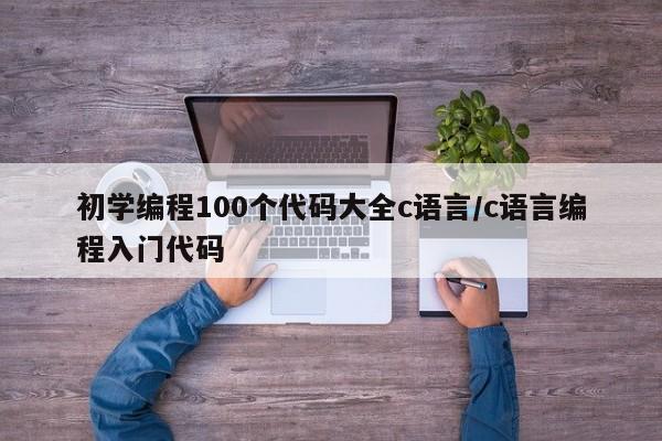 初学编程100个代码大全c语言/c语言编程入门代码