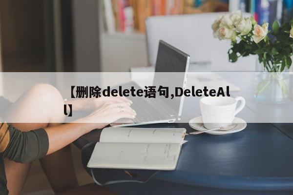 【删除delete语句,DeleteAll】